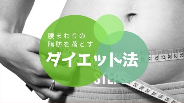 痩せる YouTubeサムネイル